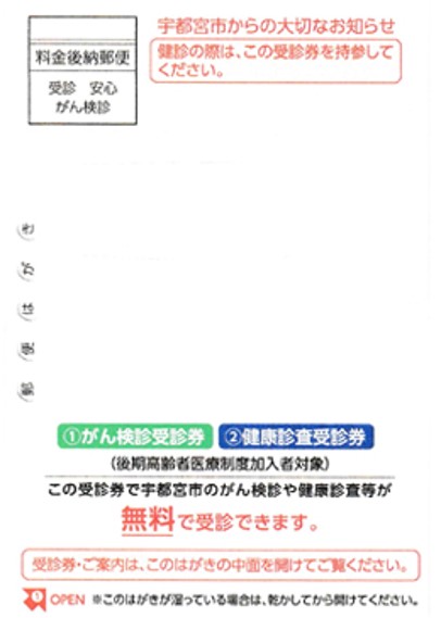 後期高齢者医療制度加入者対象　がん検診、特定健康診査の葉書