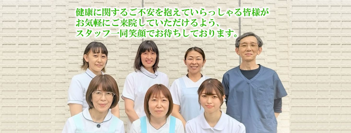 健康に関するご不安を抱えていらっしゃる皆様が気軽にご来院していただけるよう、スタッフ一同笑顔でお待ちしております。