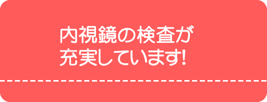 内視鏡の検査が充実してます。