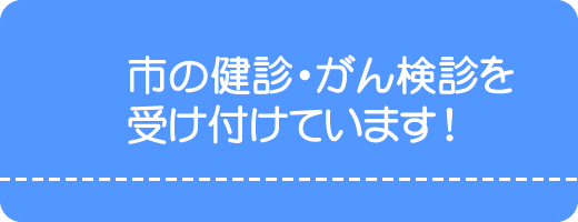 市の健診・がん検診を受け付けています。