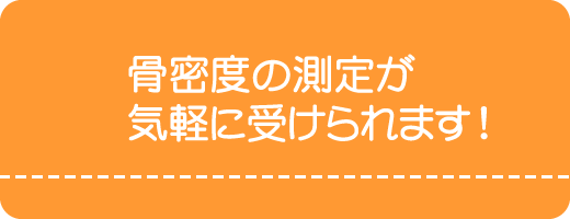 骨密度の測定が気軽に受けられます。