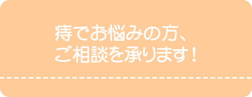 痔でお悩みの方、ご相談を承ります。