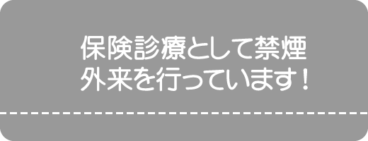 保険診療として禁煙外来を行っています。