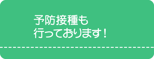 予防接種も行っております。