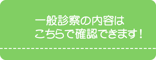 一般診察の内容はこちらで確認できます。