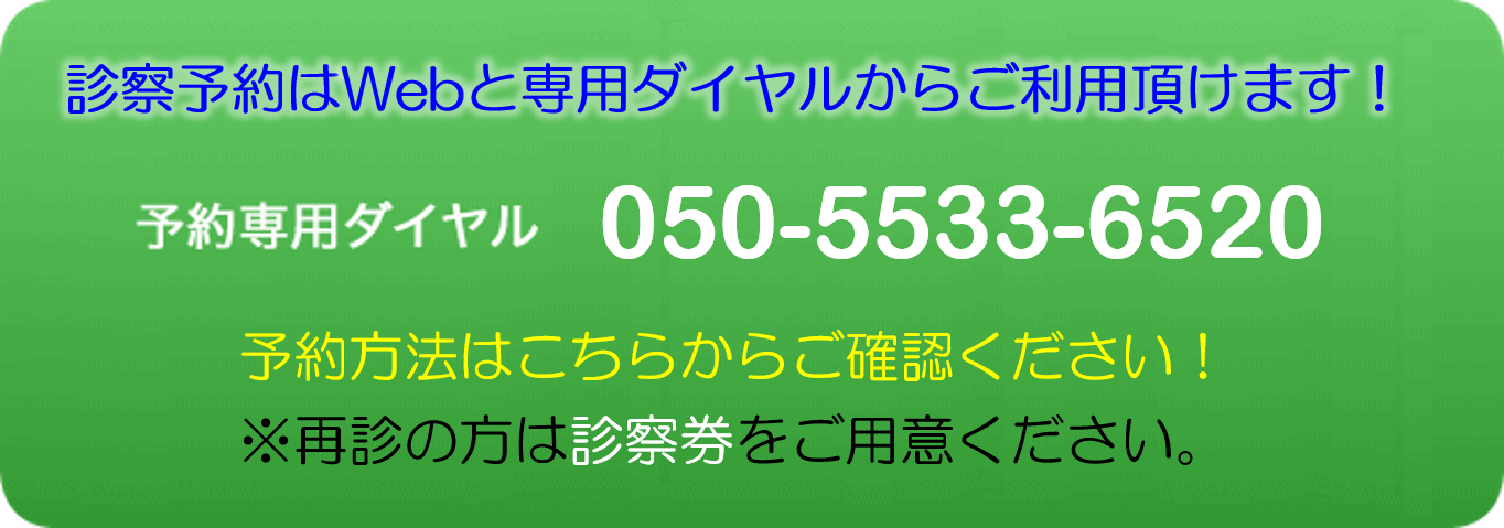 予約専用ダイヤル050-5533-6520